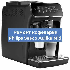 Чистка кофемашины Philips Saeco Aulika Mid от кофейных масел в Ростове-на-Дону